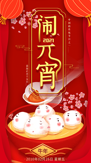 元宵节闹元宵正月十五鼠年春节插画手机海报