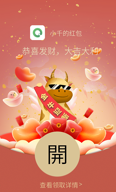 2021牛年除夕贺年财神祝福微信红包