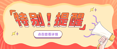 特别提醒公众号封面