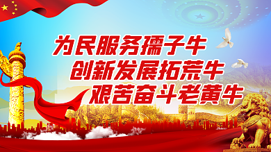 党建风红色发展三牛精神宣传展板