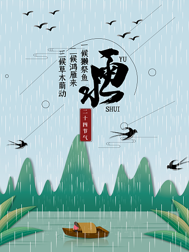 中国传统二十四节气雨水宣传海报