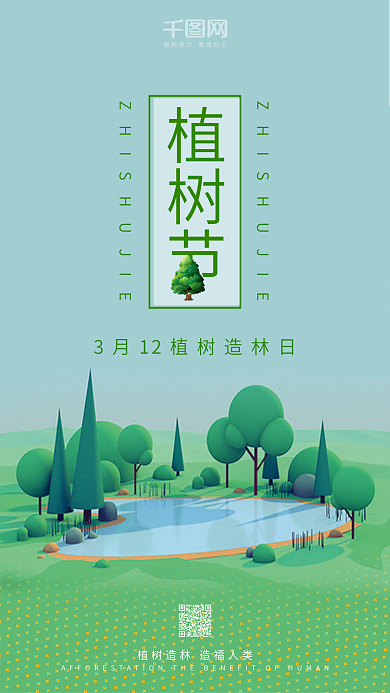 3.12植树节手机海报