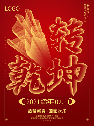 2021红色新年扭转乾坤立体字节日海报