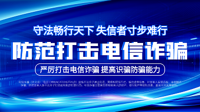 公安风预防电信诈骗宣传栏展板
