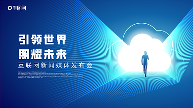 蓝色科技网络媒体发布会