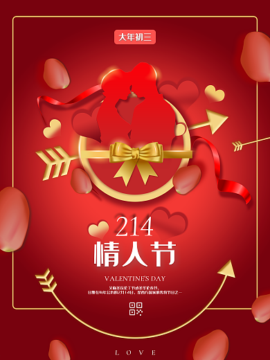 情人节大年初三牛年新年520七夕喜庆海报