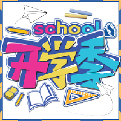 活力开学季公众号用图