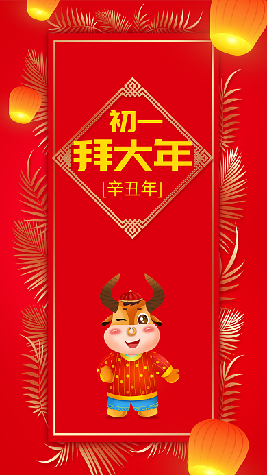 初一拜大年红色喜庆微博微信公众号海报设计