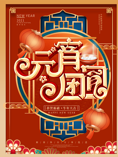 创意设计元宵海报