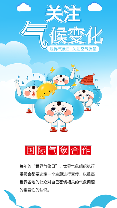 世界气象日卡通天气预报气象节海报配图