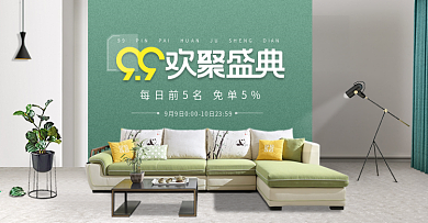 99大促沙发家具海报