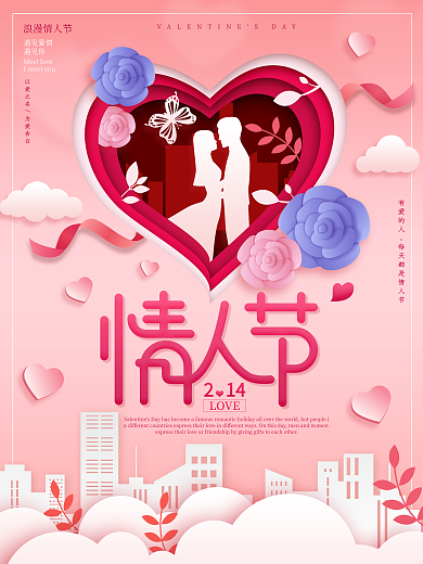 原创剪纸风情人节节日海报