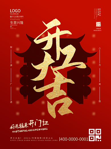 财源广进八方来财简约开工大吉海报
