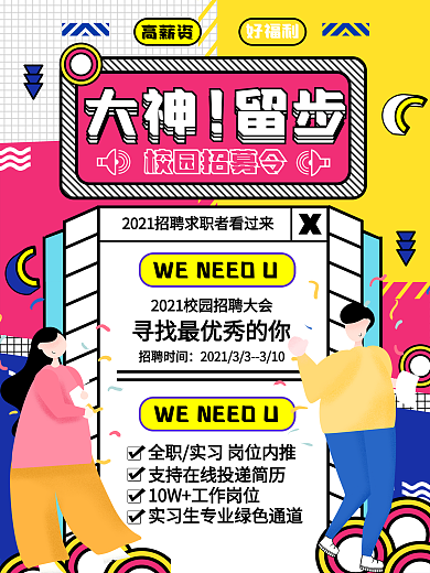 孟菲斯春季校招招聘原创海报