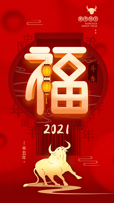 2021新春福字牛年简约手机海报