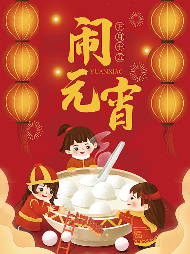 喜庆闹元宵海报节日红火背景图汤圆灯笼素材