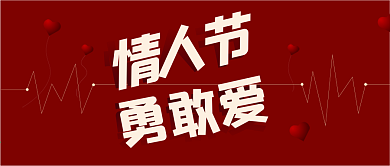 原创情人节勇敢爱公众号封面红色心跳海报图