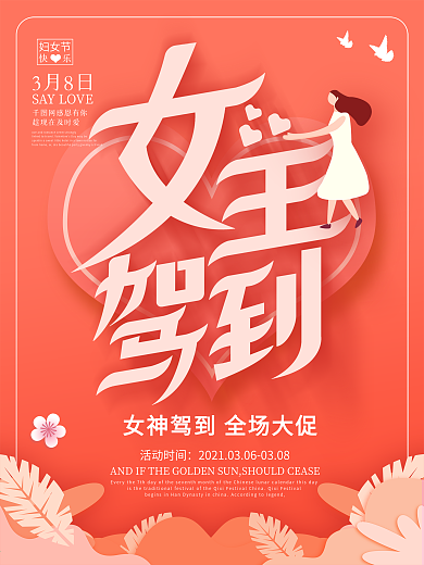 珊瑚橘手绘风女王驾到38妇女节促销海报