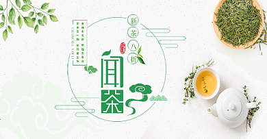 清新文艺绿叶中式茶叶茶饮淘宝banner