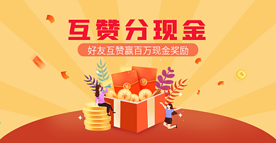 互相点赞拉新分享得红包banner