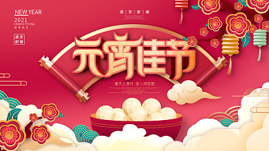 原创中国风红色喜庆元宵节简约节日宣传展板