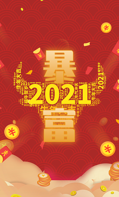 微信红包牛年暴富