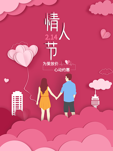 粉红色情人节剪纸海报