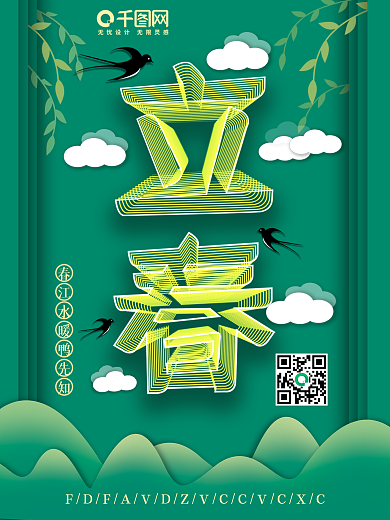 空间立体字立春海报