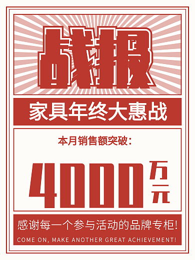 家具年终大惠战红色战报