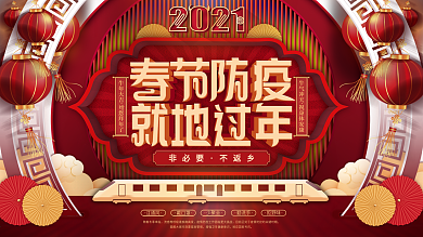 2021牛年春节防疫就地过年宣传展板展架