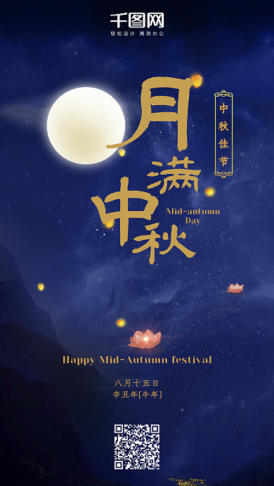 中国传统节日中秋节月满中秋手机海报