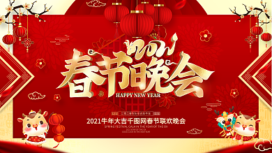 原创红色喜庆2021牛年春节晚会展板