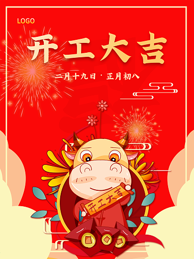 2021喜庆开业开工大吉海报
