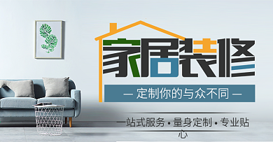 电商淘宝家装嘉年华简约时尚装修海报banner