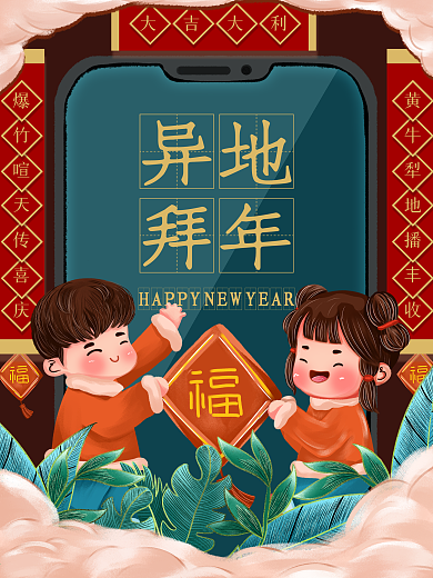 原创手绘异地拜年创意海报