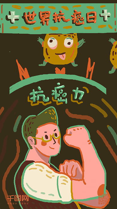 世界抗癌日关爱身体健康强健体魄远离病菌