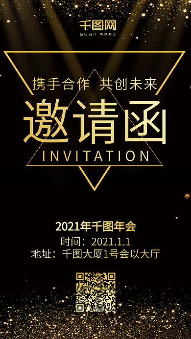 年会邀请函黑金风微博微信公众号app海报