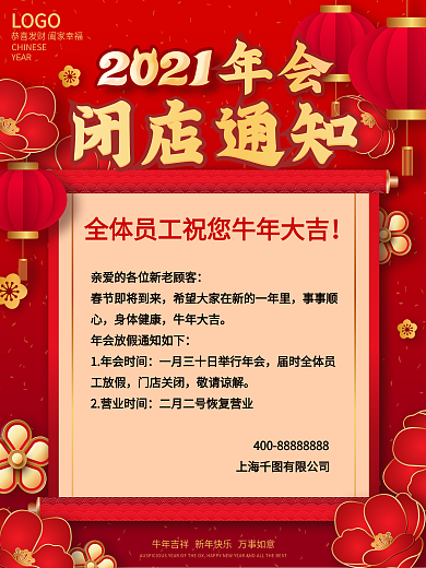 春节年会闭店通知节日海报