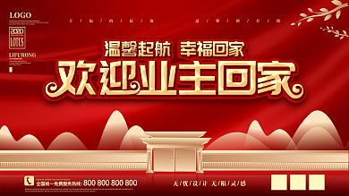 红色大气地产风格欢迎业主回家展板