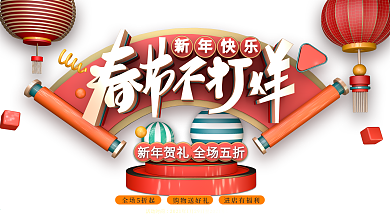 红色喜庆C4D春节不打烊商场促销展板