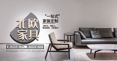 家装 家具海报 电商淘宝全屏banner
