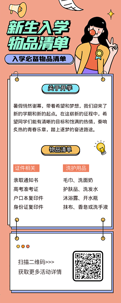 大学新生入学必备清单文章长图