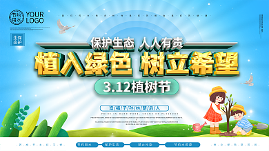 大气c4d保护生态植树节展板