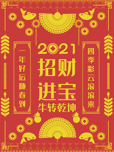 2021复古中国风古典花纹牛年节日海报
