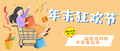 简约年末狂欢购物节公众号封面
