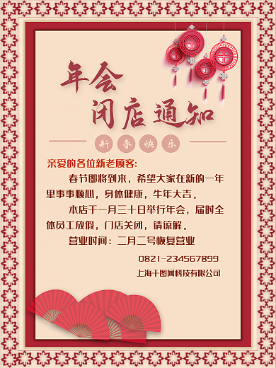 年会闭店通知海报