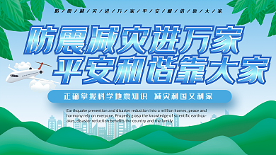 小清新防震减灾宣传栏展板