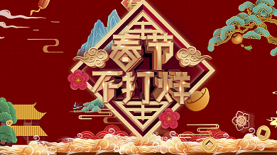 春节不打烊红色满减促销中国风节日除夕