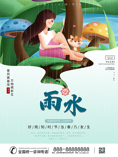 雨水祝福宣传海报节气