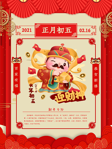 原创红色牛年年初五年俗海报